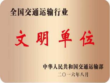 全國交通運輸行業文明單位