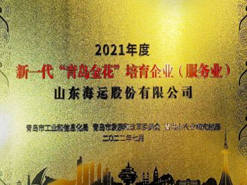 新一代“青島金花”培育企業
