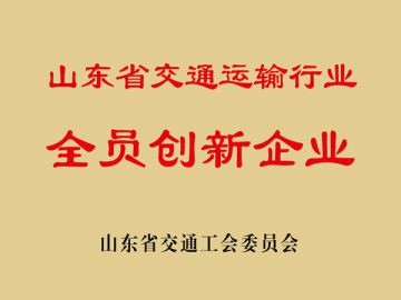 山東省交通運輸行業全員創新企業